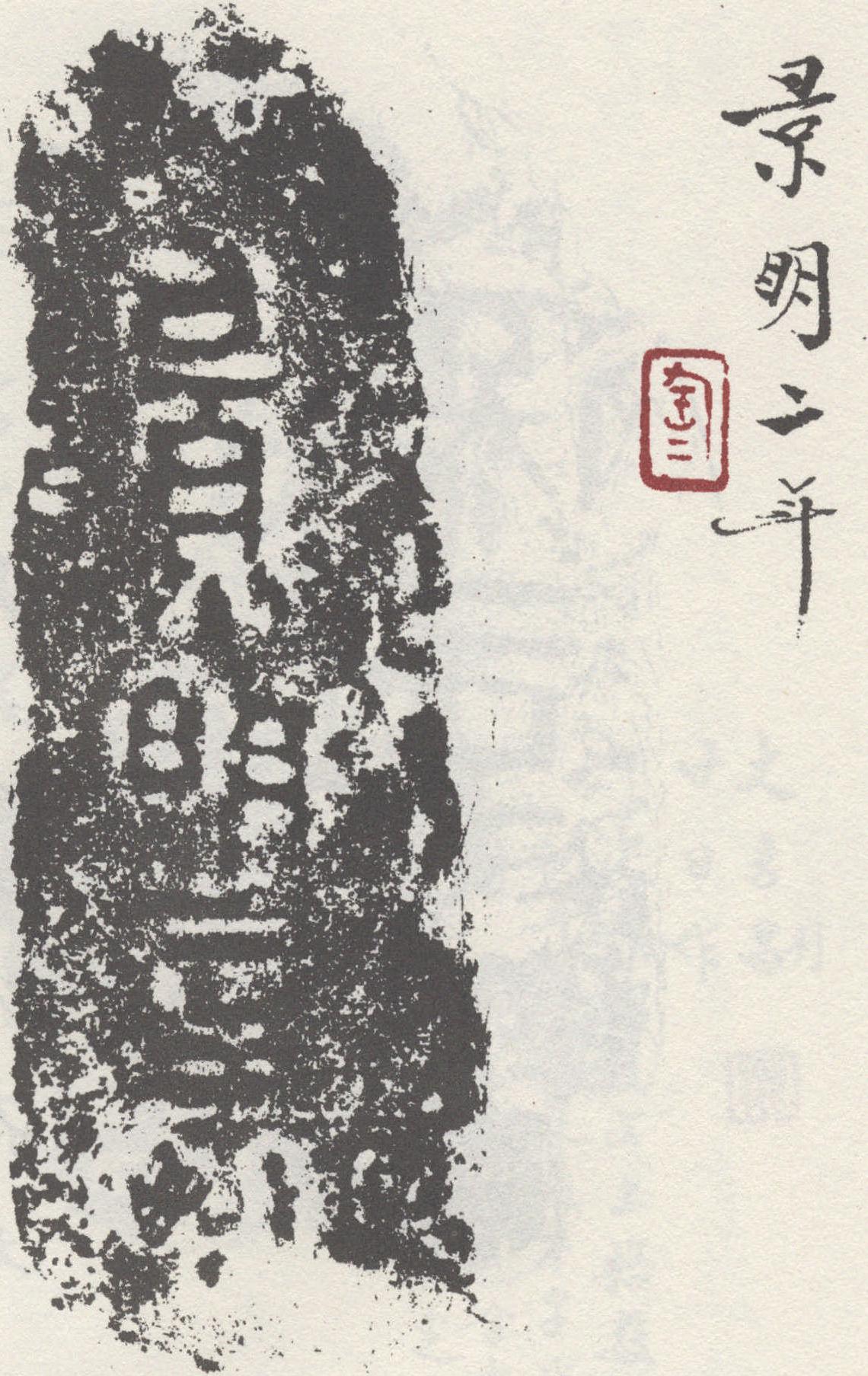 北魏景明二年(501年)砖